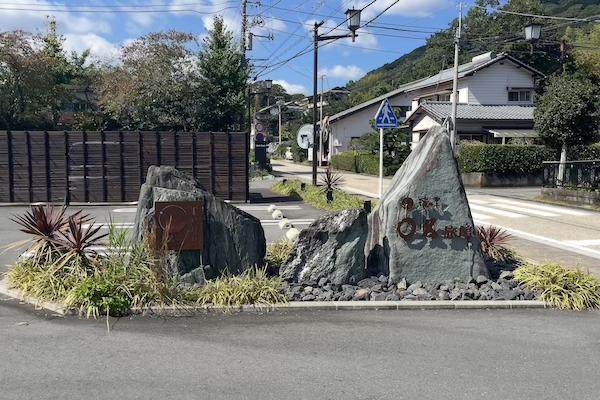 瑞の里 〇久旅館