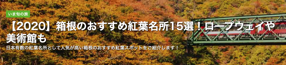 【2020】箱根のおすすめ紅葉名所15選！