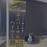 ユニバーサルハイヤー